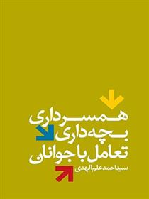 کتاب همسرداری، بچه داری، تعامل با جوانان