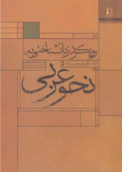 کتاب رویکرد زبانشناختی به نحو عربی