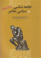 کتاب جامعه شناسی سیاسی معاصر;