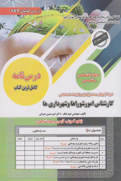 کتاب استخدامی کارشناس امور شوراها و شهرداری ها