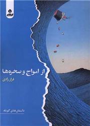 کتاب از امواج و صخره ها