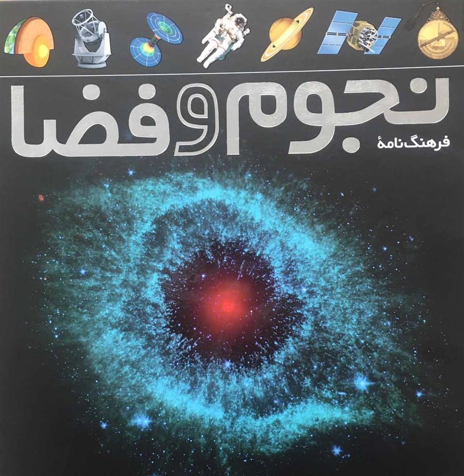 کتاب فرهنگ نامه ی نجوم و فضا