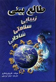 کتاب طالع بینی