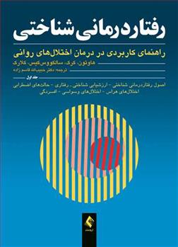 کتاب رفتاردرمانی شناختی (جلد اول)