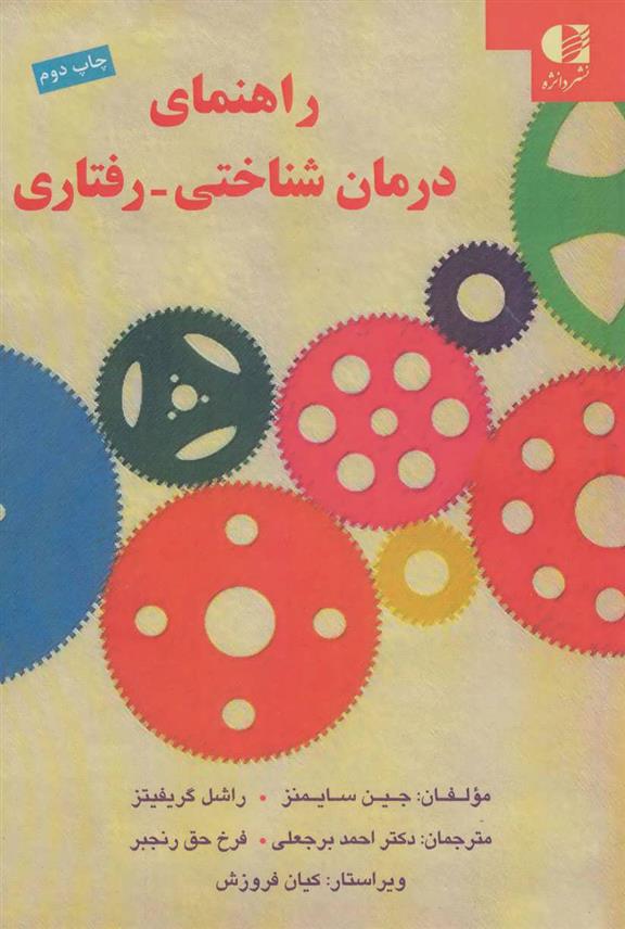 کتاب راهنمای درمان شناختی-رفتاری