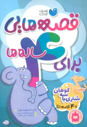 کتاب قصه هایی برای 4 ساله ها