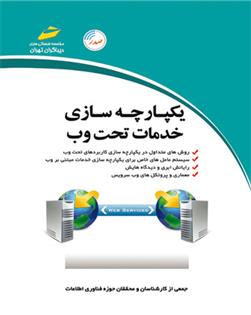 کتاب یکپارچه سازی خدمات تحت وب;