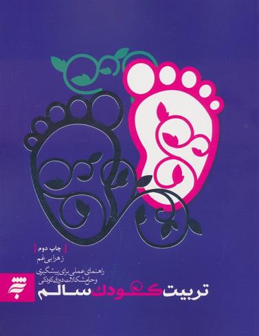 کتاب تربیت کودک سالم