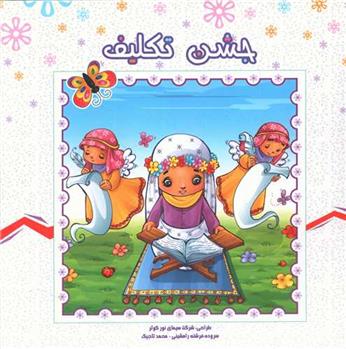 کتاب جشن تکلیف