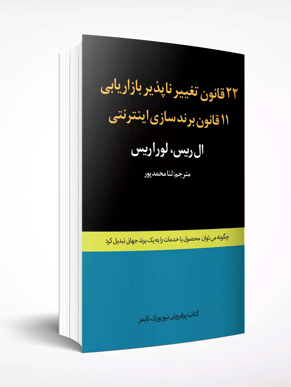 کتاب 22 قانون تغییر ناپذیر بازاریابی و 11 قانون برند سازی اینترنتی