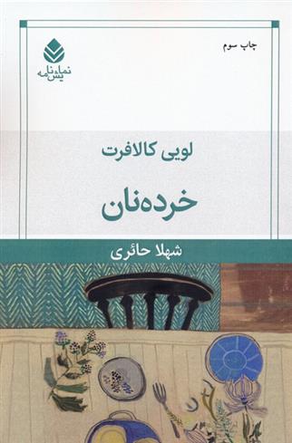 کتاب خرده نان