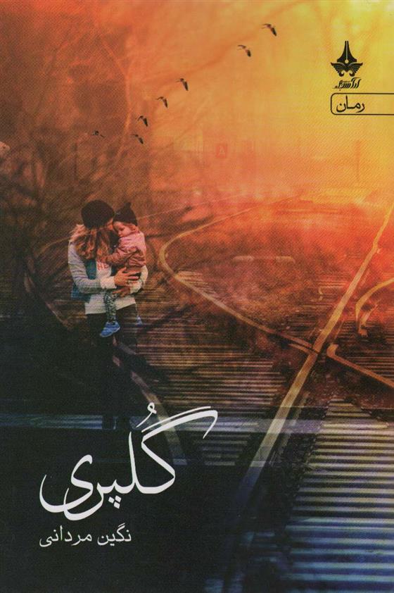 کتاب گلپری