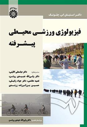 کتاب فیزیولوژی ورزشی محیطی پیشرفته