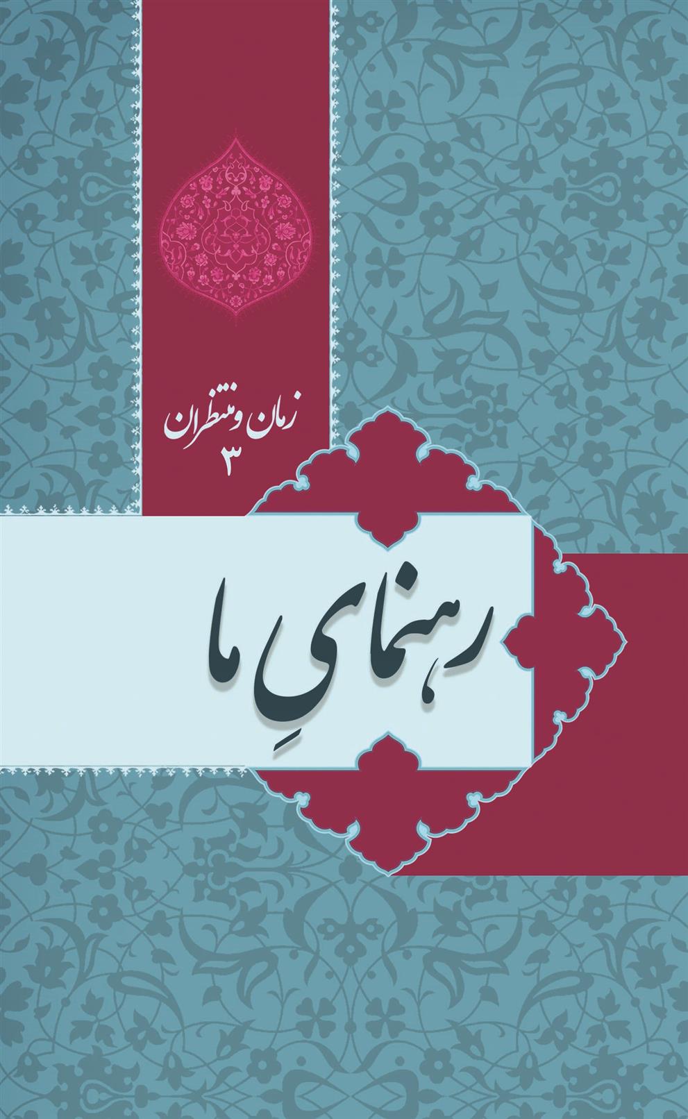 کتاب زمان و منتظران 3