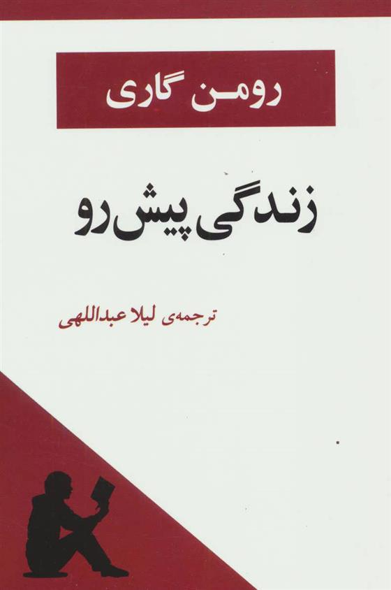 کتاب زندگی پیش رو;