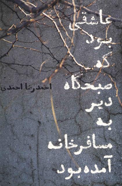 کتاب عاشقی بود که صبحگاه دیر به مسافرخانه آمده بود