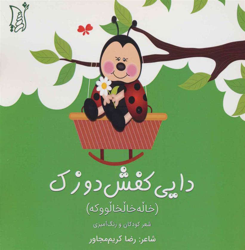 کتاب دایی کفش دوزک