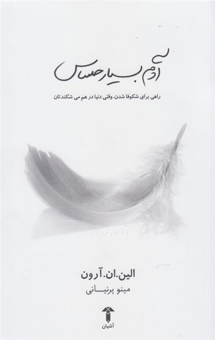 کتاب آدم بسیار حساس