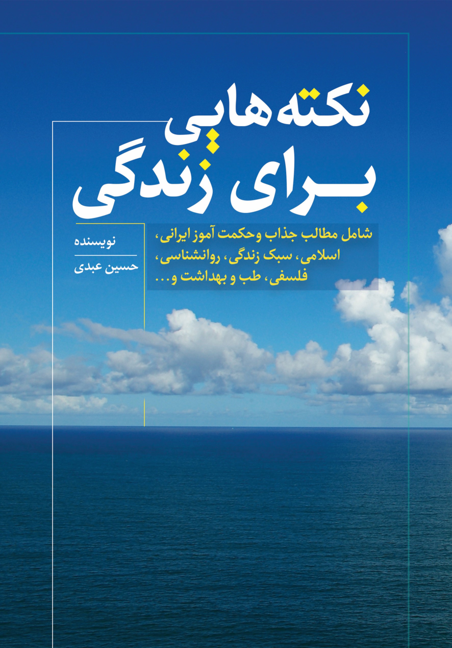 کتاب نکته‌هایی برای زندگی