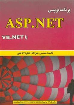 کتاب برنامه نویسی ASP.NET با VB.NET;