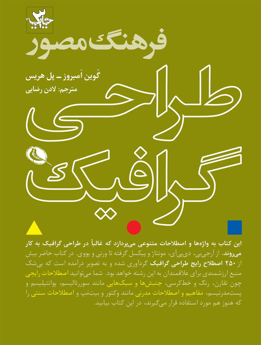 کتاب فرهنگ مصور طراحی گرافیک