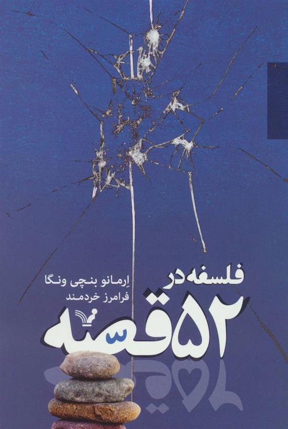 کتاب فلسفه در 52 قصه