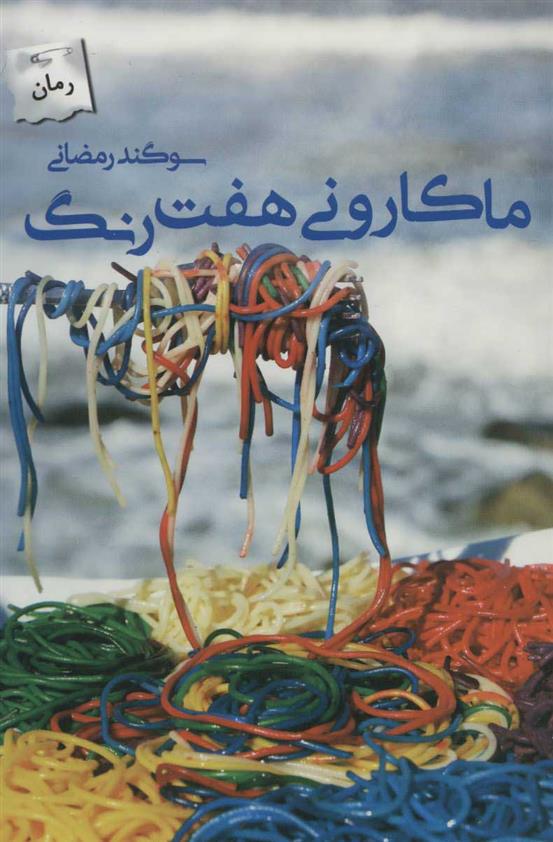 کتاب ماکارونی هفت رنگ