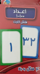 کتاب فلش کارت اعداد 1 تا 100