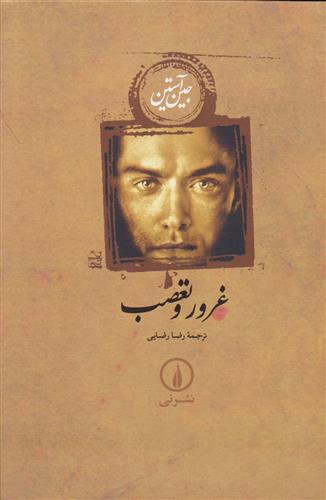 کتاب غرور و تعصب;