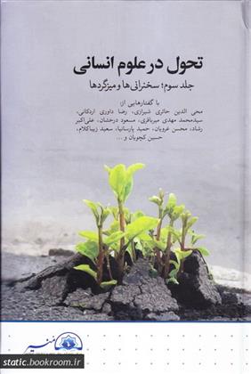 کتاب تحول در علوم انسانی - جلد سوم