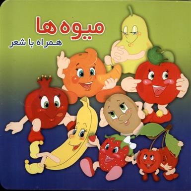 کتاب میوه ها
