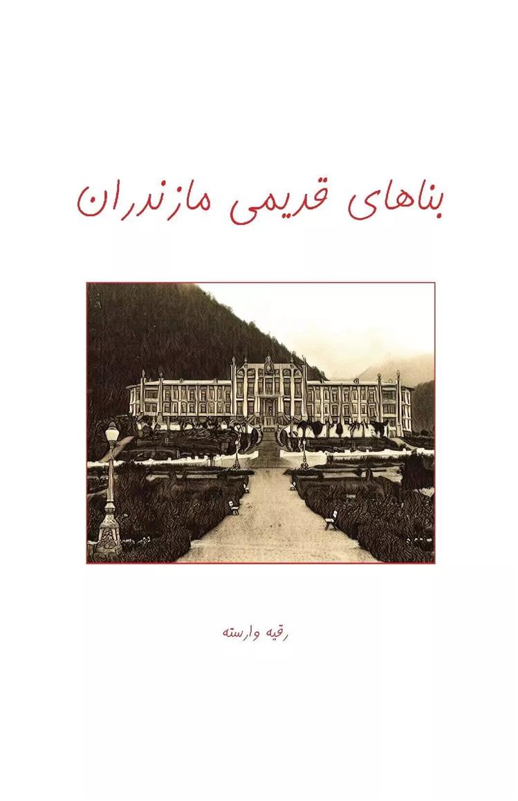 کتاب بناهای قدیمی مازندران