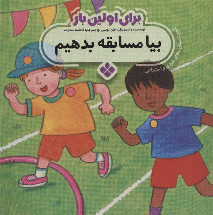 کتاب برای اولین بار: بیا مسابقه بدهیم