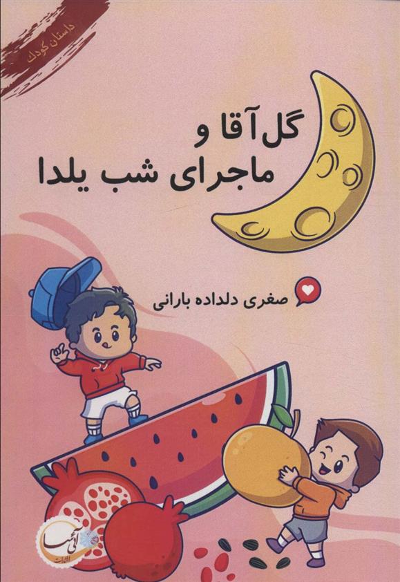 کتاب گل آقا و ماجرای شب یلدا