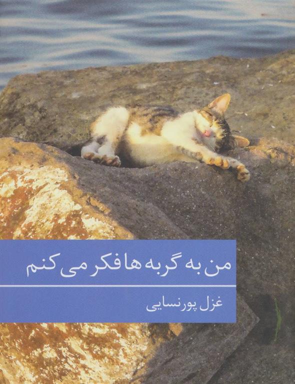 کتاب من به گربه ها فکر می کنم;