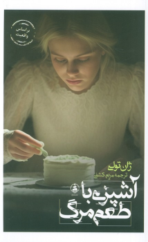 کتاب آشپزی با طعم مرگ