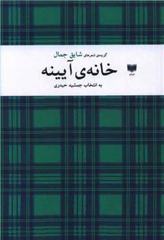 کتاب خانه ی آیینه
