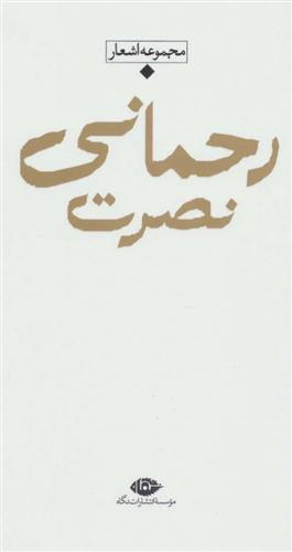 کتاب مجموعه اشعار نصرت رحمانی(باران، شعر معاصر ایران)
