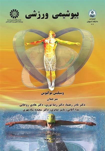 کتاب بیوشیمی ورزشی