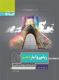 پرسمان ریاضی و آمار دهم انسانی