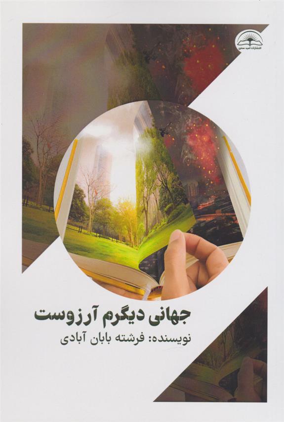 کتاب جهانی دیگرم آرزوست