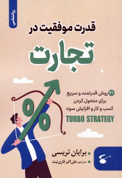 کتاب قدرت موفقیت در تجارت