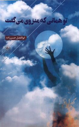 کتاب تو همانی که منزوی می گفت