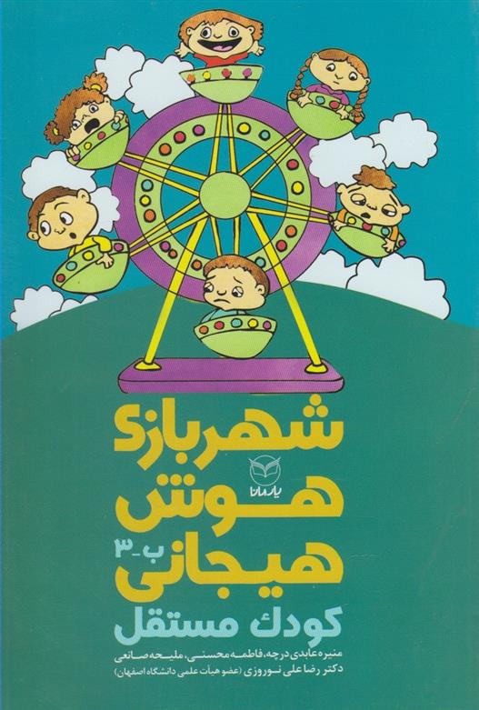 کتاب شهربازی هوش هیجانی (ب-3)