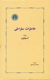 کتاب خاطرات سقراطی