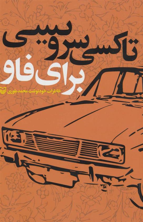کتاب تاکسی سرویسی برای فاو