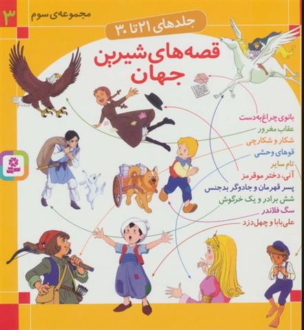 کتاب مجموعه قصه های شیرین جهان 3