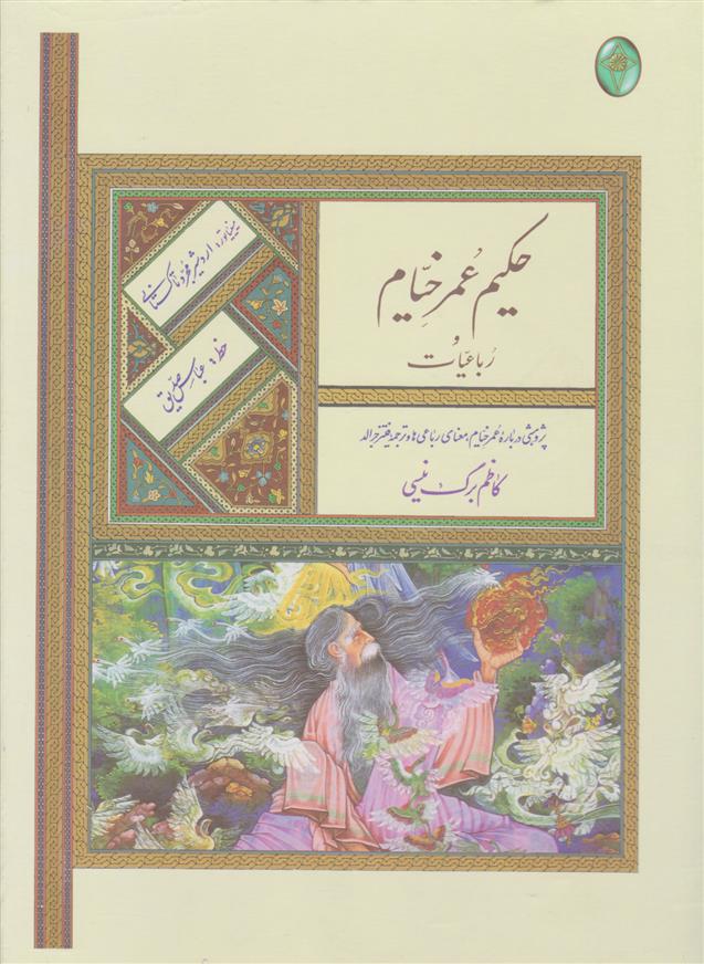 کتاب رباعیات حکیم عمر خیام