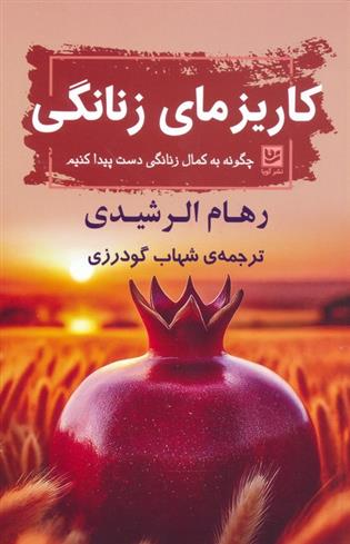 کتاب کاریزمای زنانگی
