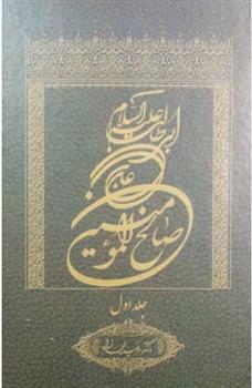 کتاب علی بن ابی طالب علیه السلام صالح المومنین (جلد اول)
